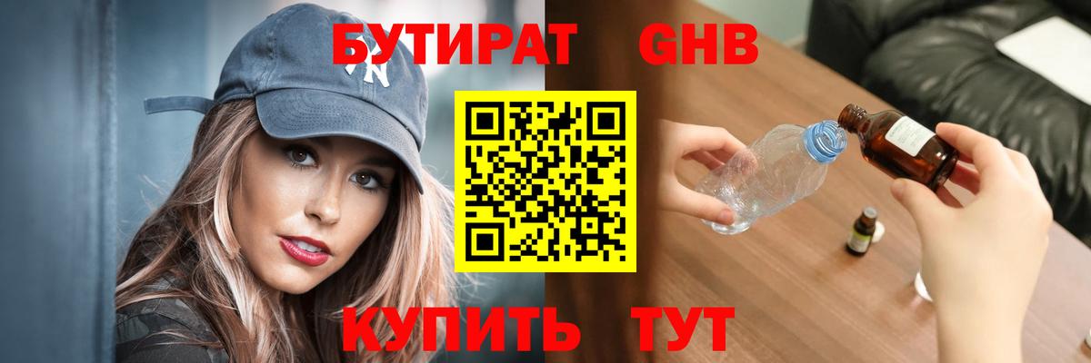 БУТИРАТ бутандиол  Вход с VPN  Котовск 
