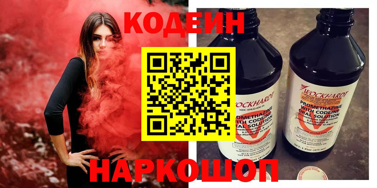 Кодеиновый сироп Lean напиток Lean (лин)  Codein Purple Drank  Котовск  Вход с VPN 
