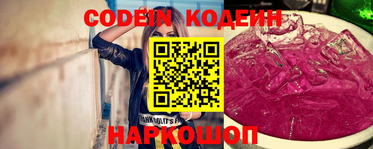 Codein напиток Lean (лин) Котовск